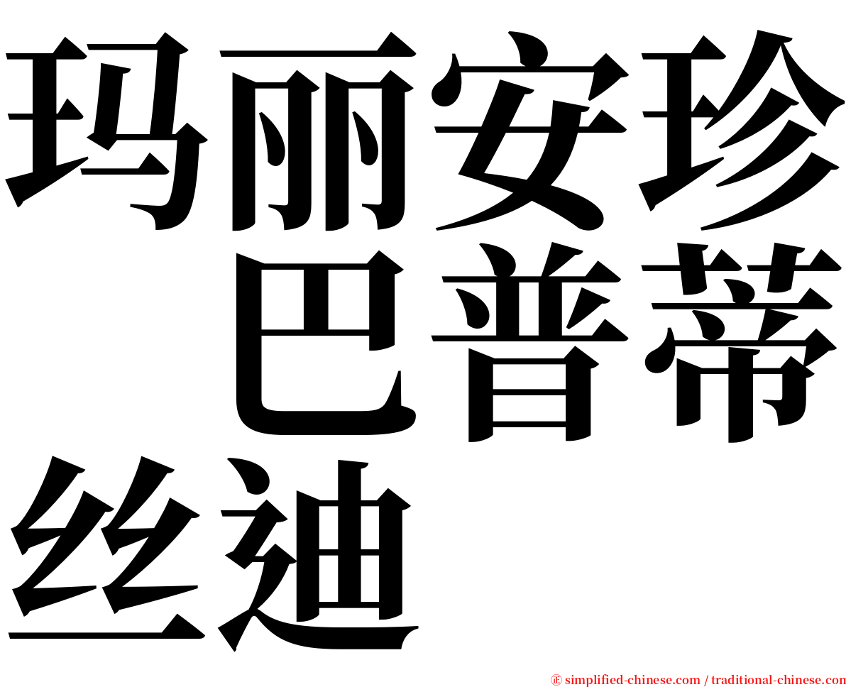 玛丽安珍　巴普蒂丝迪 serif font